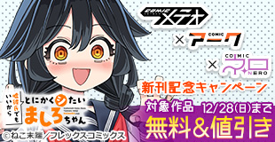 COMICメテオ×アーク×ネロ「嘘彼氏でもいいからとにかくシたいましろちゃん」新刊配信キャンペーン！