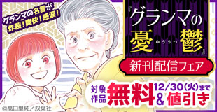 グランマの名言が炸裂！爽快！感涙！　『グランマの憂鬱』新刊配信フェア！今だけ3巻無料中!!