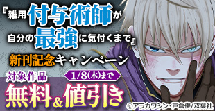 【モンスターコミックス新刊配信キャンペーン！】『雑用付与術師が自分の最強に気付くまで』など今だけ3巻無料中!!