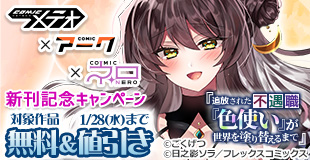 COMICメテオ×アーク×ネロ「追放された不遇職『色使い』が世界を塗り替えるまで～」新刊配信キャンペーン！