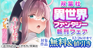 【モンスターコミックス新刊配信キャンペーン】『異世界商人　スキル＜異世界渡航＞を駆使して、悠々自適なお金持ちスローライフを送ります』など、今だけ大量無料中!!