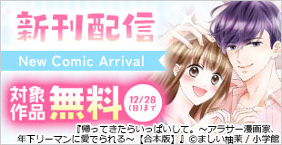 『帰ってきたらいっぱいして。【合本版】』＆令嬢溺愛アンソロジーコミック ほか 新刊配信フェア！