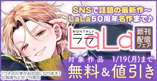 SNSで話題の最新作～LaLa50周年名作まで♪ LaLa新刊フェア