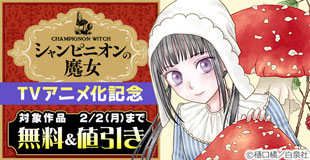 「シャンピニオンの魔女」TVアニメ化記念！無料＆最大50%OFF！