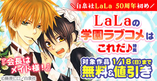 ＼白泉社LaLa 50周年初め／LaLaの学園ラブコメはこれだ♪ 葉鳥ビスコ×藤原ヒロ、人気作全巻50％OFF！