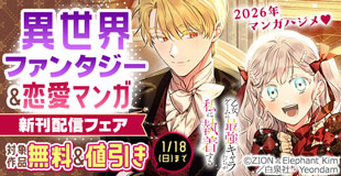 2026年マンガハジメ！異世界ファンタジー＆恋愛新刊続々Part１