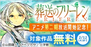 『葬送のフリーレン』アニメ第二期放送開始記念フェア