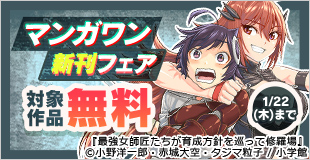 『雷雷雷』『最強女師匠』新刊配信！　マンガワン新刊フェア！