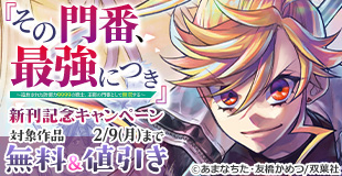 【モンスターコミックス新刊配信フェア】大ヒット王道バトルファンタジー！『その門番、最強につき～追放された防御力9999の戦士、王都の門番として無双する～』いまだけ2巻無料！