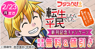 【フタスペ！2026年冬】モンスターコミックス新刊配信フェア！『転生したら平民でした。～生活水準に耐えられないので貴族を目指します～』今だけ2巻無料!!