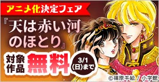 『天は赤い河のほとり』アニメ化決定フェア！