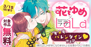 ＼胸キュン・溺愛ファンタジー好き注目！／花とゆめ×LaLa トキメキバレンタイン