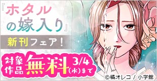 『ホタルの嫁入り』アニメ化決定！ マンガワン女子部新刊フェア！