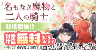 冷酷男子が私だけを溺愛！？『名もなき魔物と二人の騎士』配信開始 異世界フラワーコミックスフェア