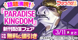 【フタスペ！2026年冬】アクションコミックス新刊配信フェア！　早くも150万DL突破！最狂ロックエンターテインメント『パラダイスキングダム』新刊配信記念で今だけ1巻無料!!