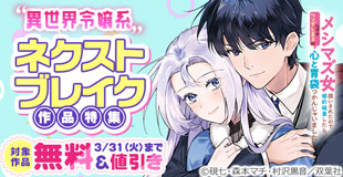 双葉社モンコミｆ “異世界令嬢系”ネクストブレイク候補作を激推し！　いまだけ無料増量中！