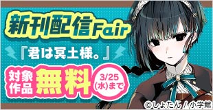 『サイコアイズ』&『君は冥土様。』新刊配信フェア！