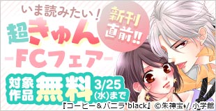 『コーヒー＆バニラblack』新刊直前!! いま読みたい超きゅんFCフェア