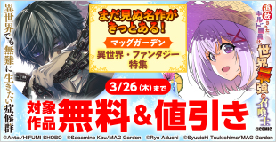 まだ見ぬ名作がきっとある！　マッグガーデン　異世界・ファンタジー特集