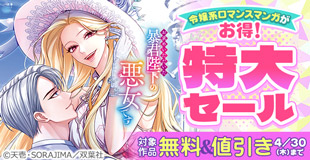 令嬢系ロマンスコミックがいまだけ大特価!!　特大sale開催中