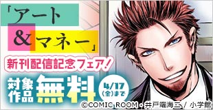 芸術×金の裏舞台『アート＆マネー』新刊配信記念フェア！