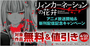 『リィンカーネーションの花弁』アニメ放送開始＆新刊配信記念キャンペーン