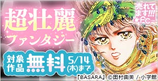 売れてます！FC～ガッツリ読みたい！超壮麗ファンタジー特集～