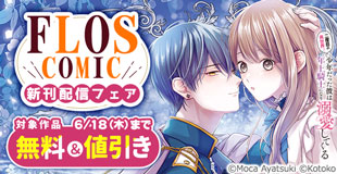 【FLOS COMIC】2026年6月刊新刊連動施策 前半