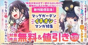 『転生少女はまず一歩からはじめたい～魔物がいるとか聞いてない！～』新刊配信記念！　マッグガーデン「イチオシ」コミック特集