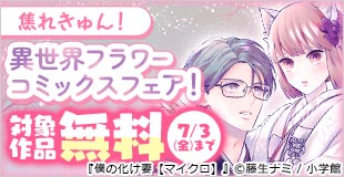 焦れきゅん！異世界フラワーコミックスフェア！