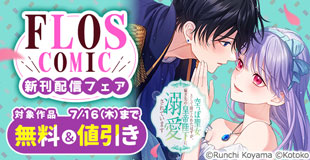 【FLOS COMIC】2026年7月刊新刊連動施策 前半