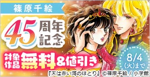 『天は赤い河のほとり』アニメ放送開始＆篠原千絵先生45周年記念フェア！