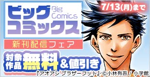 『アオアシ ブラザーフット』『BLUE GIANT MOMENTUM』『チラチラ』などビッグコミックス新刊フェア！