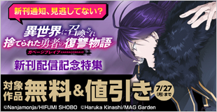 【新刊通知、見逃してない？】『ガベージブレイブ 異世界に召喚され捨てられた勇者の復讐物語』新刊配信記念特集