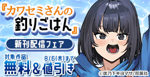 今まで出会えた人に、魚に、料理に、愛と感謝を込めて贈る――釣り好きJKたちのアウトドアライフ堂々完結！『カワセミさんの釣りごはん』新刊配信フェア！今だけ3巻無料!!