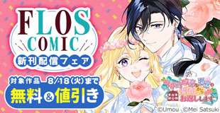 【FLOS COMIC】2026年8月刊新刊連動施策 前半