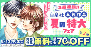 【MAX70％OFF】3週連続!!白泉社人気作品 夏の特大割引フェア 第2弾