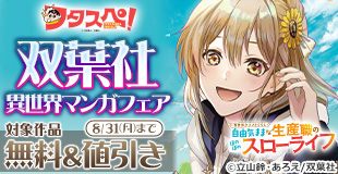 【フタスペ！2026年夏】双葉社男性向け異世界コミック　対象作品が最新巻まで全て30%OFF＆一部無料！