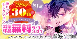 Cheese！30周年記念フェア第1弾 神ヒットセレクション