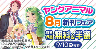 ヤングアニマル8月新刊フェア