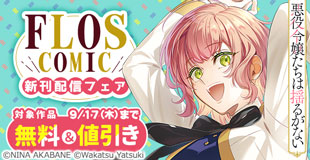 【FLOS COMIC】2026年9月刊新刊連動施策　前半