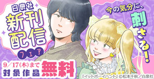 続々入荷!!今の気分に、刺さる新刊！無料試し読みフェア
