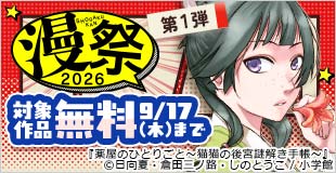 漫祭2026　第1弾　王道から話題作まで！胸が熱くなる少年漫画大特集！