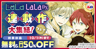 トレンド最前線♪LaLa・LaLaDX連載作大集結！一挙50％割引！