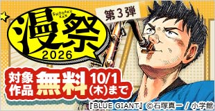 漫祭2026 第3弾 時代を超えて読み継がれる感動と興奮！少年・青年漫画傑作選！