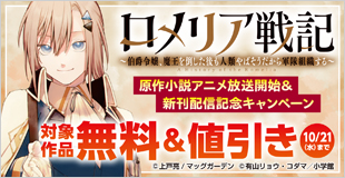 『ロメリア戦記～伯爵令嬢、魔王を倒した後も人類やばそうだから軍隊組織する～』原作小説アニメ放送開始＆新刊配信記念キャンペーン