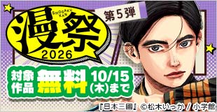 漫祭2026　第5弾　スリルも人間ドラマも見逃せない！読み応えバツグン青年漫画特集!!