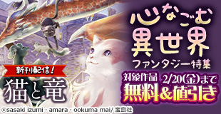 心なごむ異世界ファンタジー特集