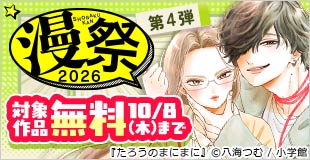 漫祭2026　第4弾　大ヒット作はここから生まれる。今読むべきネクストブレイク作品フェア！