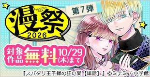 漫祭2026 第7弾 転生も溺愛も逆転劇も！人気の異世界・令嬢系漫画特集!!